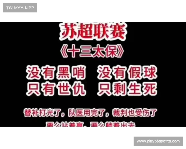 草根足球经济学奇迹:苏超300万赞助席位折射的供需失衡困局 草根足球经济学奇迹:苏超300万赞助席位折射的供需失衡困局